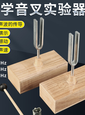 共振音叉256/512/440hz木质音箱钢制教学物理声学实验仪器共鸣箱