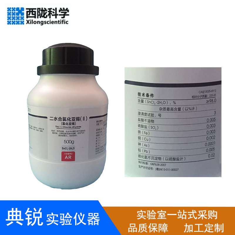西陇科学氯化亚锡二水合二氯化锡分析纯AR优级纯500g罗恩麦克林