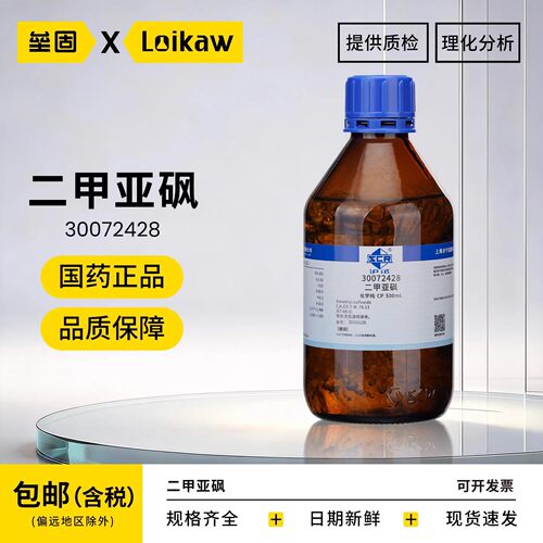 国药二甲基亚砜溶液分析