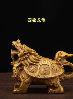 纯铜四象龙龟摆件四方神