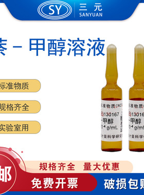 GBW(E)130167 液相色谱仪检定用溶液标准物质（萘-甲醇溶液）实验