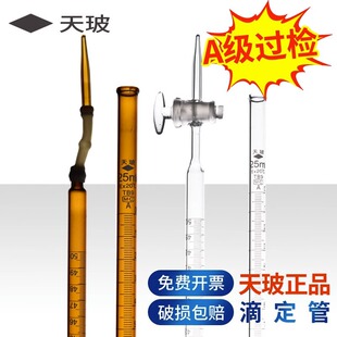 天玻滴定管A级酸碱两用25 50 100ml酸式碱式玻璃四氟活塞棕色通用