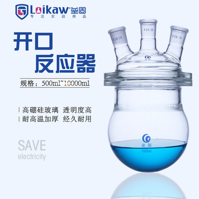 垒固三口四口开口反应器