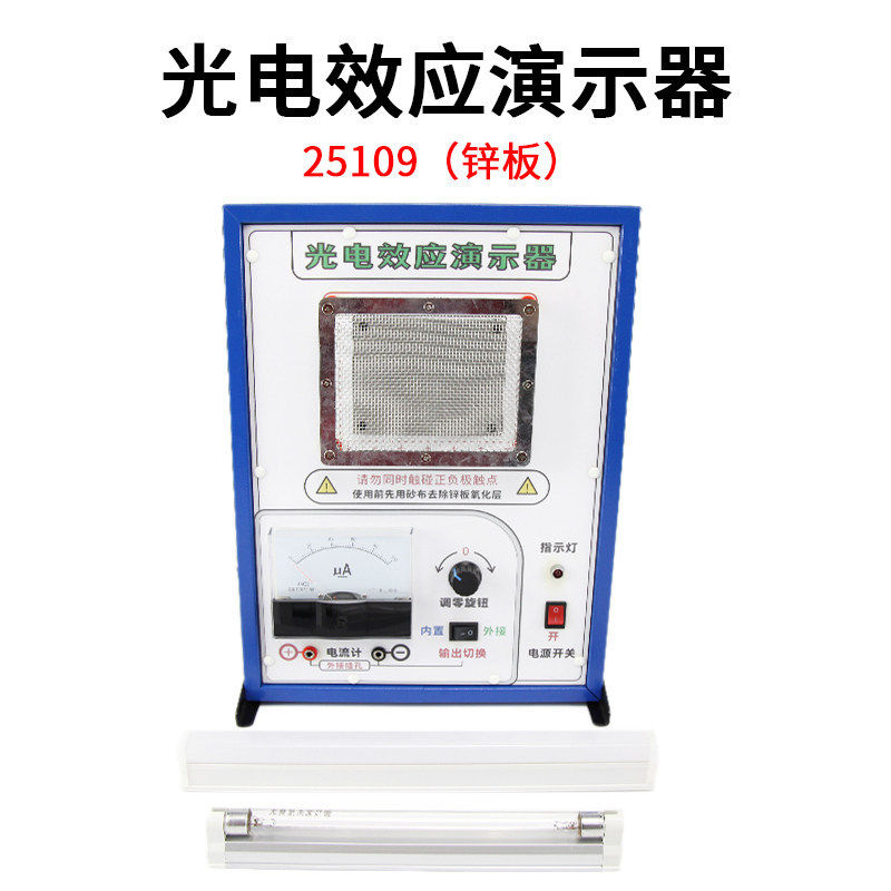光电效应演示器J25109微电流放大器锌板带LED紫外线灯管教学仪器