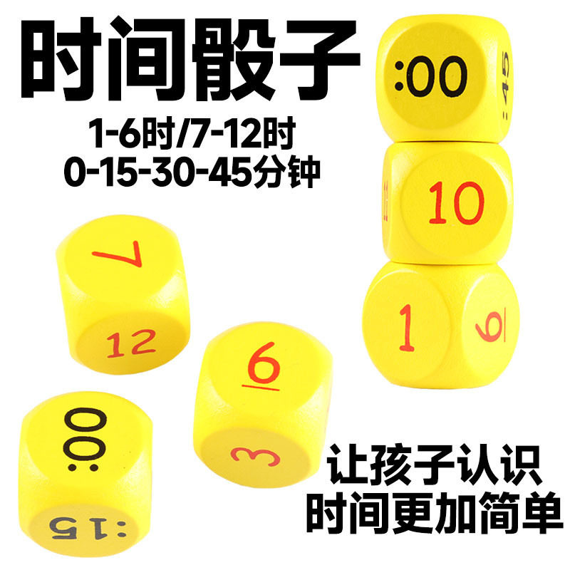时间骰子儿童认识六面印