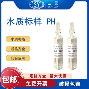 水质考核 pH标样GSB 07-3159-2014 标准样品 质控样 盲样实验室
