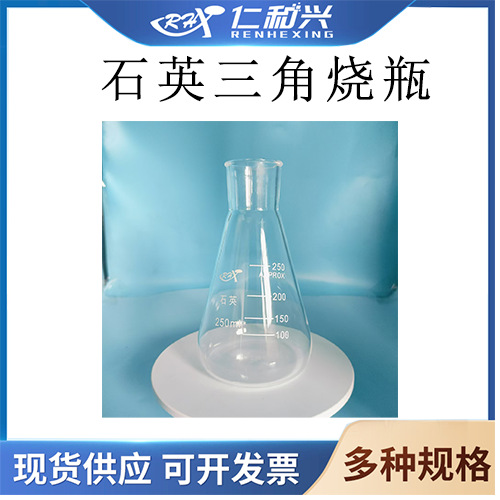 实验室用石英三角烧瓶10