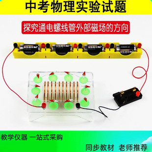 探究通电螺线管外部磁场的方向初中升学考试实验材料电流磁场演示
