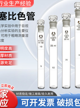 玻璃具塞比色管白色透明10/25/50/100ml实验室玻璃仪器器材刻度