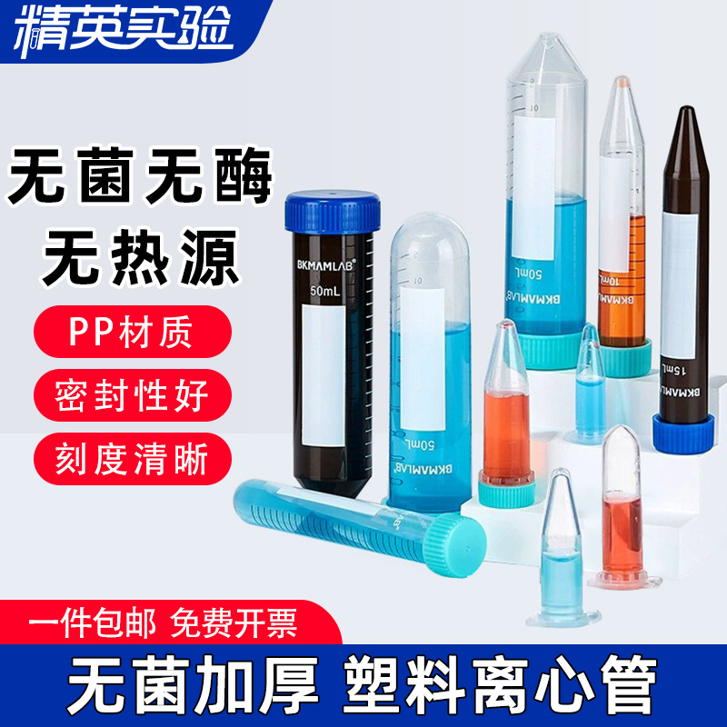 比克曼生物无菌塑料离心