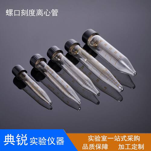 刻度螺口离心管尖底试管