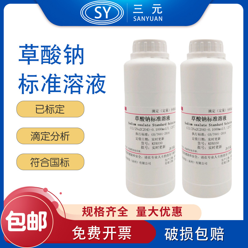 草酸钠标准溶液滴定分析0.01mol/L 0.1mol/L科研实验500ml