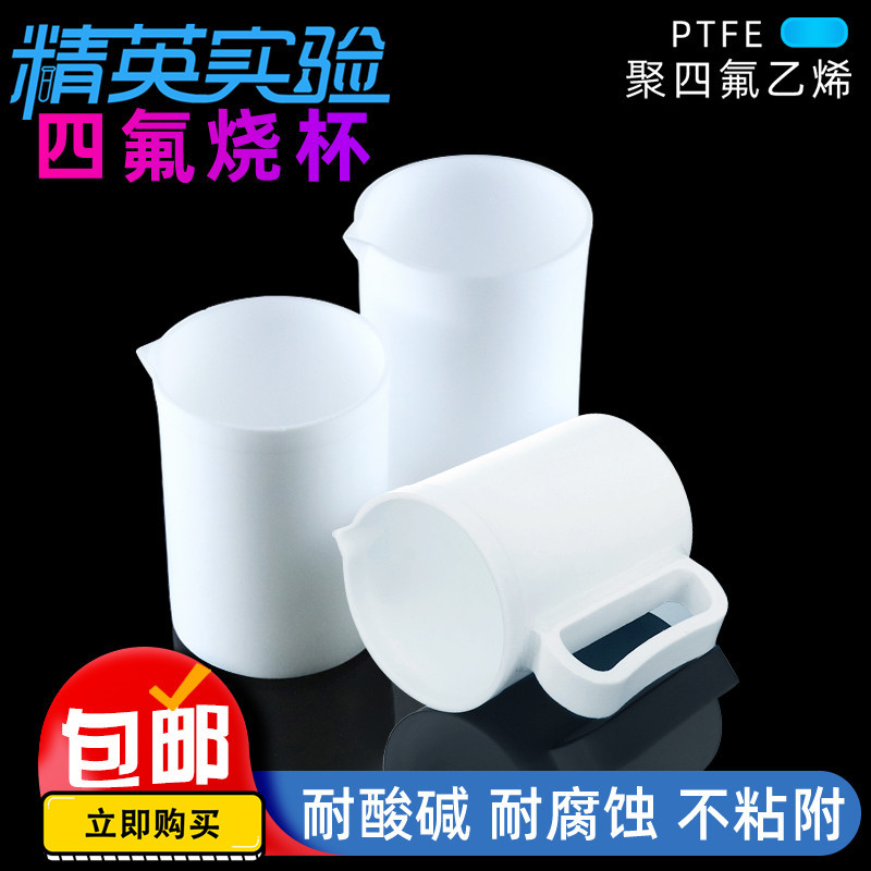 聚四氟乙烯烧杯50ml12PTF
