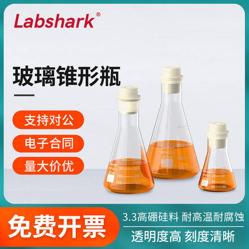 Labshark玻璃锥形瓶三角