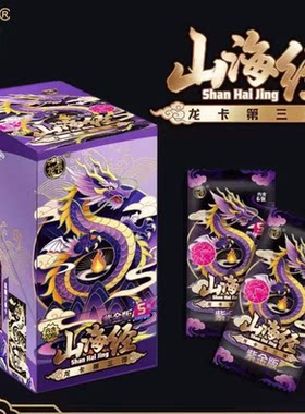 正版山海经卡片龙卡第三弹紫金版