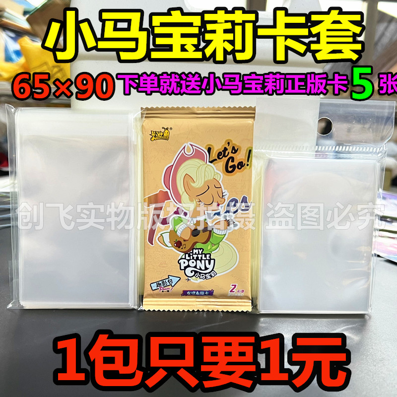 小马宝莉专用卡套卡膜卡牌专用卡册卡夹开口保护套便宜透明65X90m