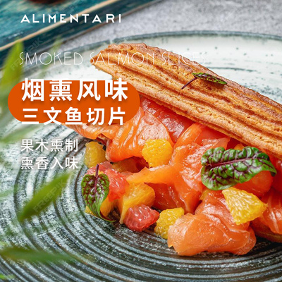 大西洋鲑烟熏三文鱼即食顺丰