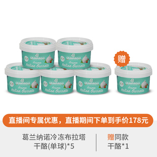 【自播专享】葛兰纳诺冷冻布拉塔干酪*5组合装 赠同款布拉塔