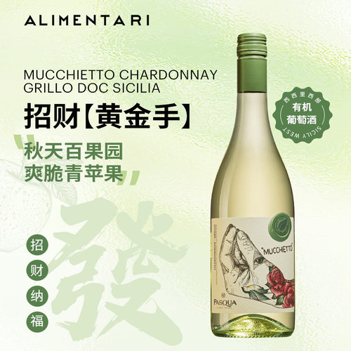 Pasqua酒庄有机白葡萄酒霞多丽