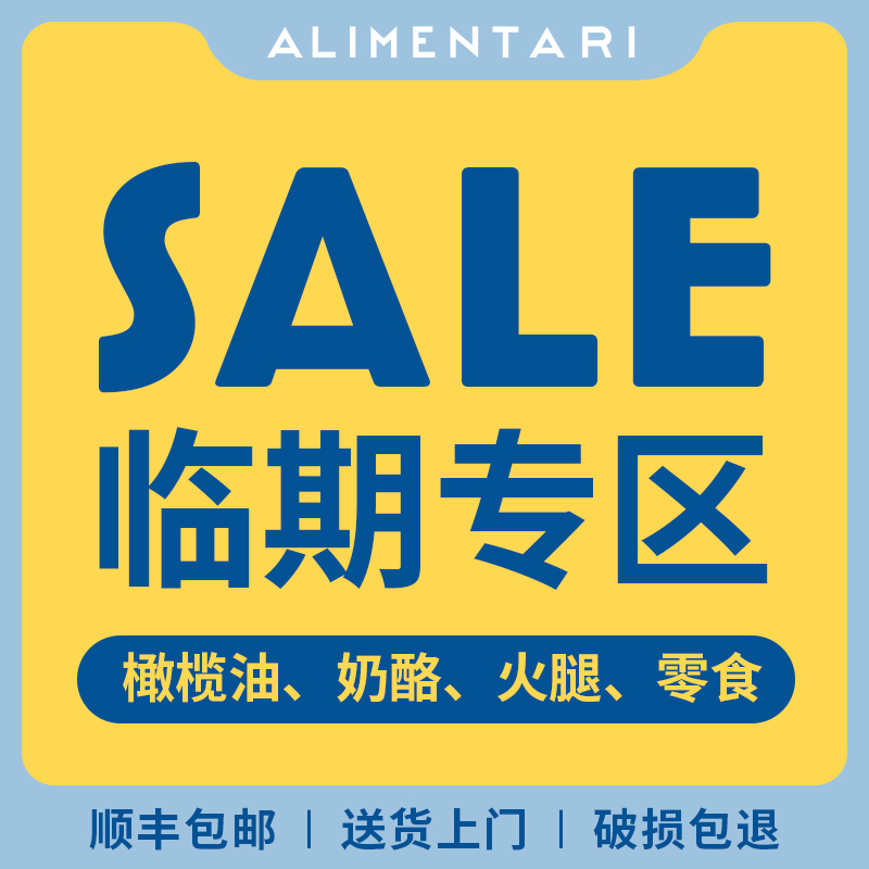 【临期特价】ALIMENTARI意式进口橄榄油饼干果酱松露布里奶酪零食