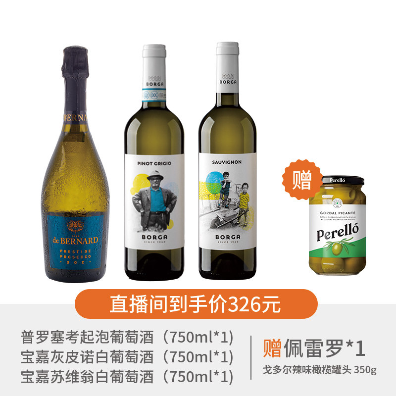 【自播专享】灰皮诺&苏维翁白葡萄酒共2瓶+起泡葡萄酒 赠橄榄