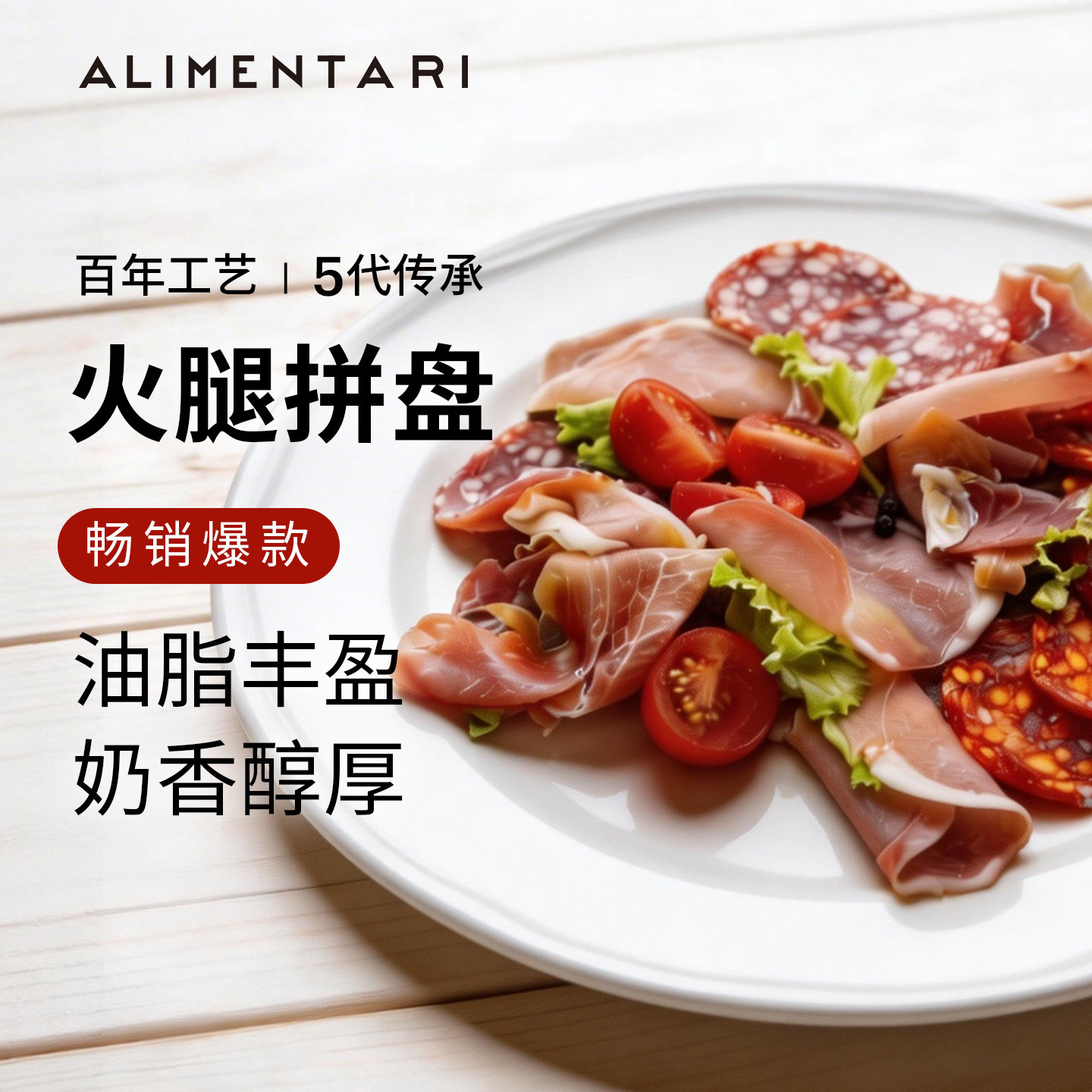 Alimentari意式冷切肉拼盘火腿萨拉米切片奶酪橄榄乳酪佐酒即食