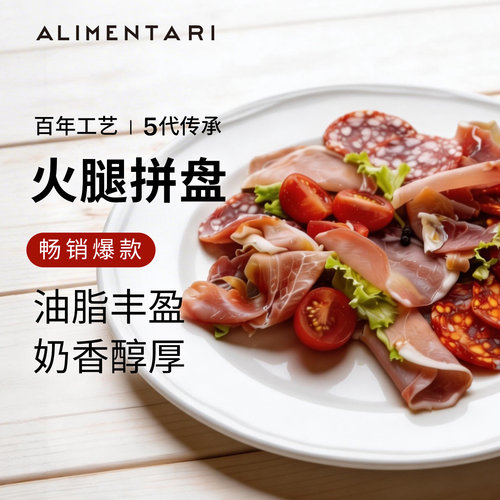 Alimentari意式火腿萨拉米即食