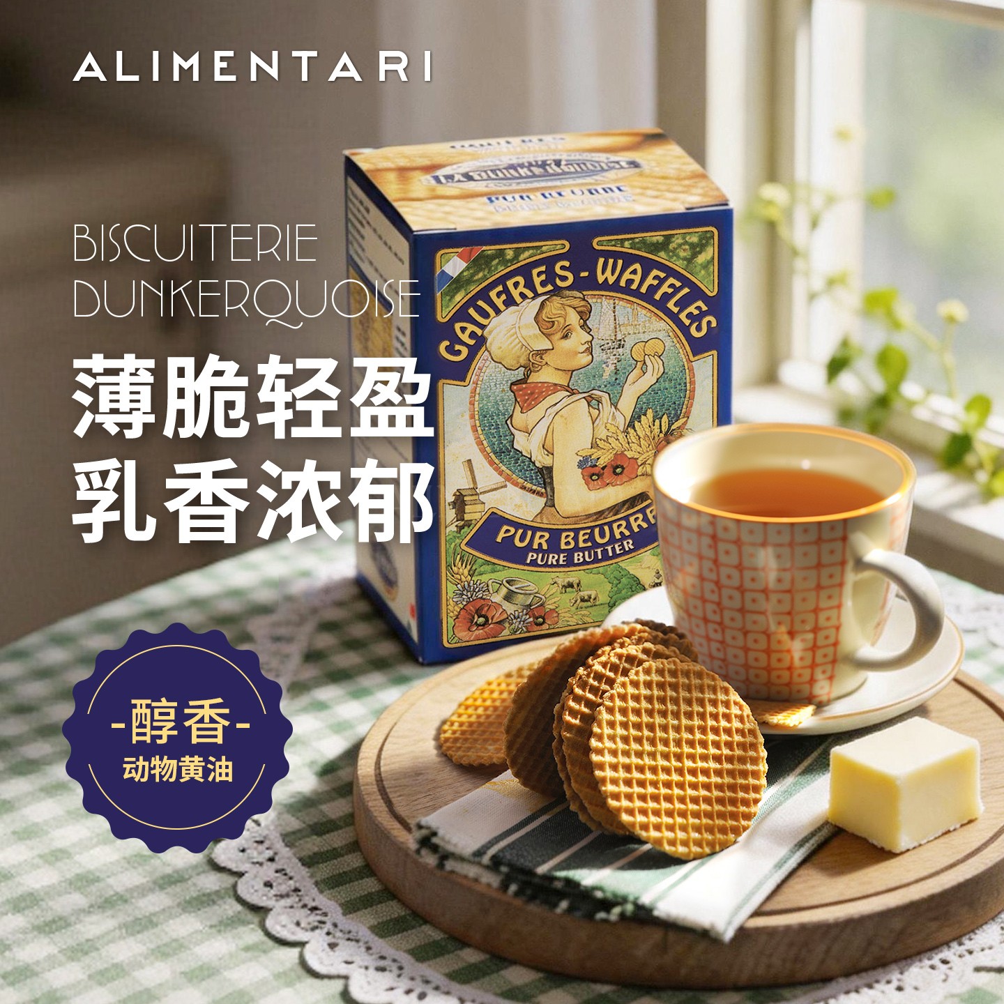 Alimentari法国进口敦克尔克巧克力原味黄油华夫饼干下午茶零食
