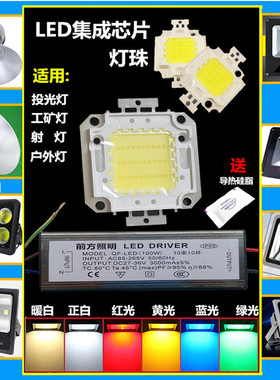 LED投光灯投射灯集成芯片光源10W20W30W50W100W黄光红光绿光蓝光