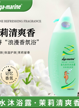 afga-marine海马香水沐浴露茉莉清爽香型