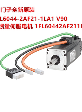 1FL6044-2AF21-1LA1 V90 低惯量伺服电机 1FL60442AF211LA1 全新