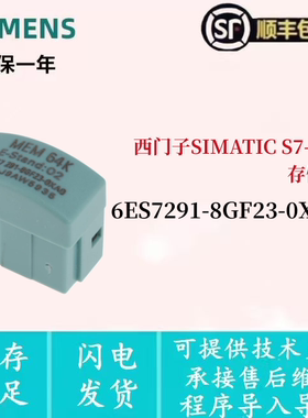 西门子S7-200存储卡6ES7291-8GF23-0XA0 64KB MC291
