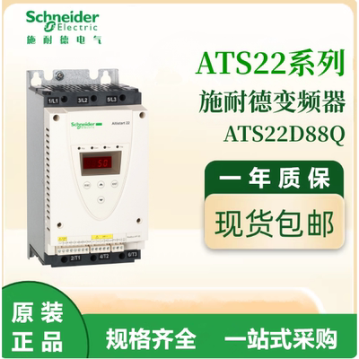 施耐德原装ATS22D88Q通用变频器三相380-480VAC电机调速议价出