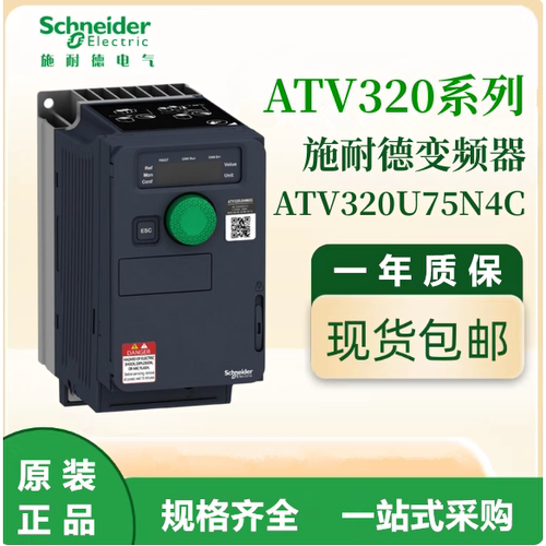 施耐德原装ATV320U75N4C通用变频器三相380-480VAC电机调速议价出