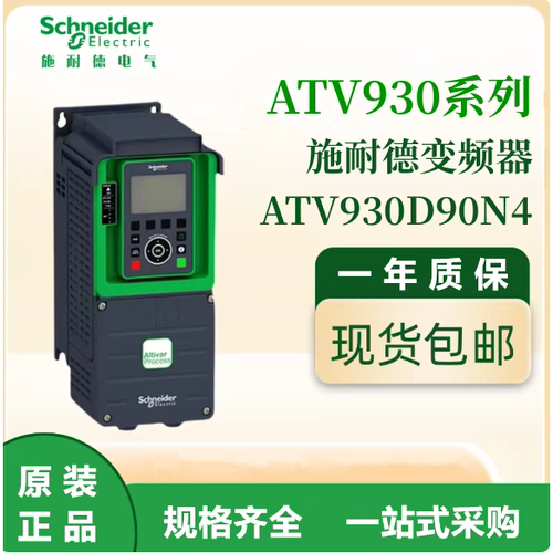 施耐德原装ATV930D90N4通用变频器三相380-480VAC电机调速