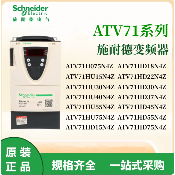 施耐德ATV71变频器ATV71H075N4Z/15/22/30/40/55/75/11/18/37/N4Z