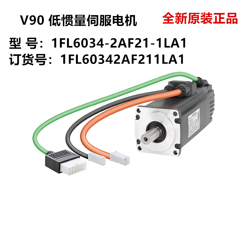 1FL6034-2AF21-1LA1 V90 低惯量伺服电机 1FL60342AF211LA1 全新
