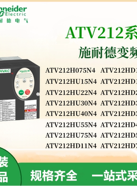 施耐德ATV212变频器ATV212H075N415/22/30/40/55/75/11/18/37/N4
