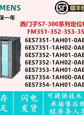 354-1AH00西门子定位模块6ES7 351/352/353/354-1AH01/1AH02-0AE0