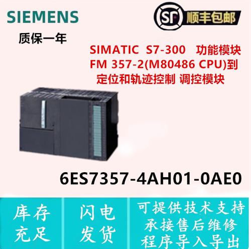 6ES7 357-4AH01-0AE0西门子功能模块FM 357-2 6ES7357-4AH01-0AE0