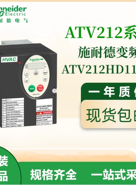 施耐德原装ATV212HD11N4通用变频器三相380-480VAC电机调速议价出