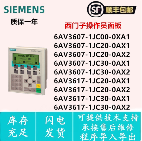 6AV3 607-1JC00/1JC20/1JC30/617-1JC20/1JC30-0AX1/0AX2操作面板
