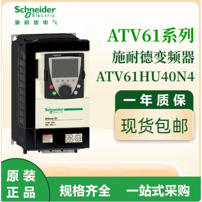 施耐德原装ATV61HU40N4通用变频器三相380-480VAC电机调速议价出