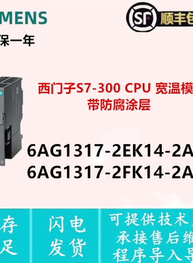 6AG1317-2EK14-2AY0 6AG1317-2FK14-2AB0西门子宽温模块S7-300CPU