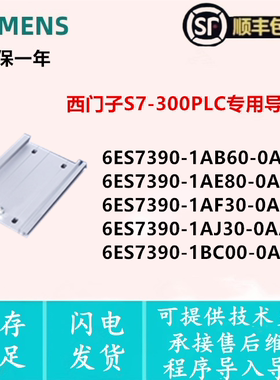 6ES7 390-1AB60/1AE80/1AF30/1AJ30/1BC00-0AA0 西门子s7-300导轨
