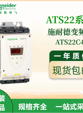 施耐德原装ATS22C48Q通用变频器三相380-480VAC电机调速议价出