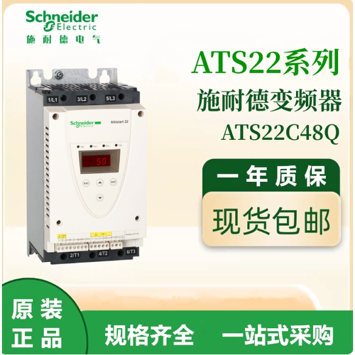 施耐德原装ATS22C48Q通用变频器三相380-480VAC电机调速议价出