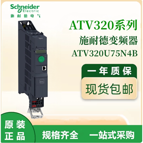 施耐德原装ATV320U75N4B通用变频器三相380-480VAC电机调速议价出