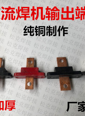 电焊机接线端子350A500AOTC十字接线柱 纯铜加厚BX1交流焊机配件