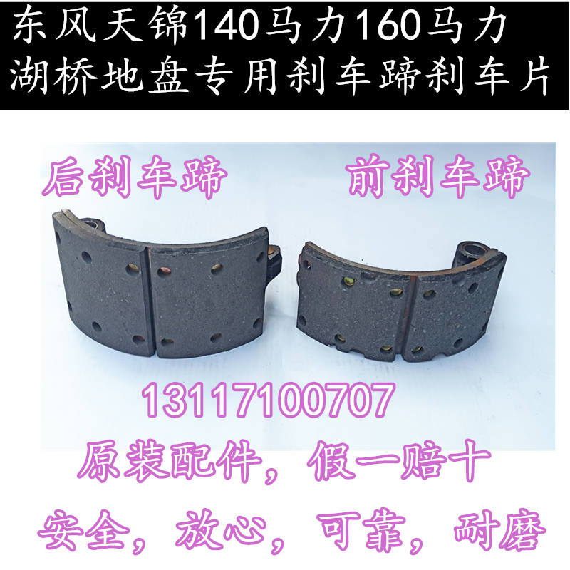 东风天锦140-160马力湖桥专用底盘 前后刹车蹄片制动蹄摩擦片蹄铁